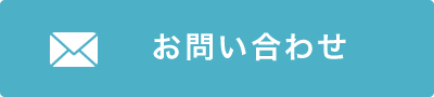 お問い合わせフォーム