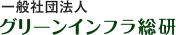 一般社団法人 グリーンインフラ総研
