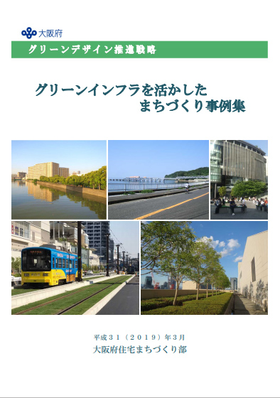 グリーンインフラを活かしたまちづくり事例集