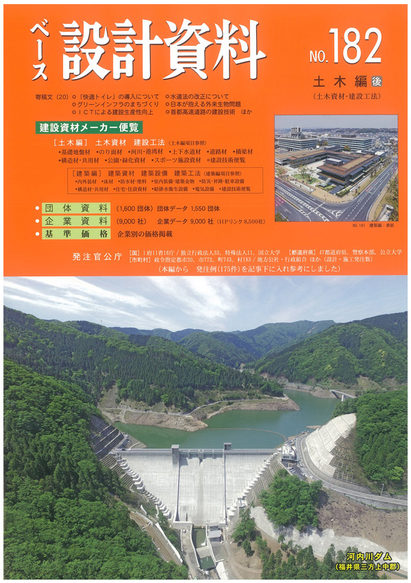 ベース積算資料 NO.182 土木編 後