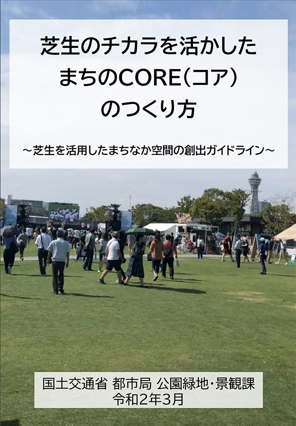 芝生のチカラを活かした まちのＣＯＲＥ（コア） のつくり方