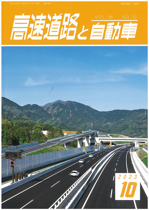 「高速道路と自動車」10月号